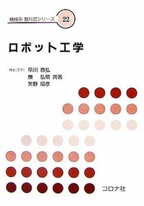 ロボット工学 機械系教科書シリーズ２２／早川恭弘，櫟弘明，矢野順彦【共著】