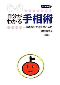 自分がわかる手相術 一歩踏み出す勇気のために 占い講座１／河野順子【著】