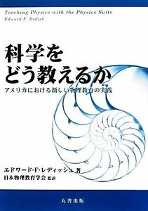 科学をどう教えるか アメリカにおける新しい物理教育の実践／エドワード・Ｆ．レディッシュ【著】，日本物理教育学会【監訳】