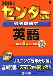 センター試験過去問研究　英語(２０１５年版) センター赤本シリーズ１／教学社編集部(編者)