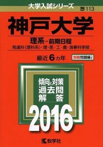 神戸大学　理系　前期日程(２０１６年版) 発達科〈理科系〉・理・医・工・農・海事科学部 大学入試シリーズ１１３／教学社編集部(編者)