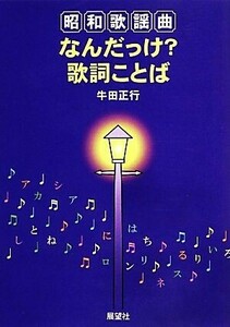 昭和歌謡曲なんだっけ？歌詞ことば／牛田正行【著】