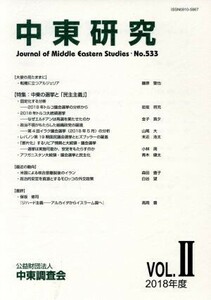 中東研究(Ｎｏ．５３３　２０１８－ＶＯＬ．II) 特集　中東の選挙と「民主主義」／中東調査会