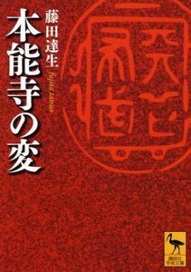 本能寺の変 講談社学術文庫／藤田達生(著者)