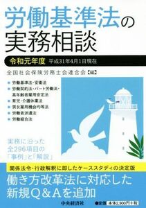 労働基準法の実務相談(令和元年度)／全国社会保険労務士会連合会(編者)