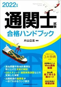 通関士試験合格ハンドブック(２０２２年版)／片山立志(編著)