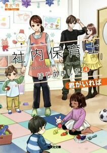 社内保育士はじめました(４) 君がいれば 光文社文庫／貴水玲(著者)