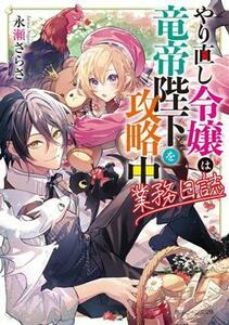 やり直し令嬢は竜帝陛下を攻略中　業務日誌 角川ビーンズ文庫／永瀬さらさ(著者)