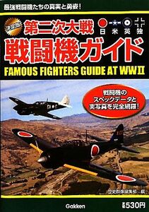 決定版　第二次大戦戦闘機ガイド／歴史群像編集部【編】