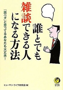 誰とでも雑談できる人になる方法 「話ベタ」と思ってるあなたも大丈夫！ ＫＡＷＡＤＥ夢文庫／ヒューマン・ライフ研究会【編】