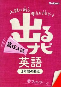 出るナビ　高校入試　英語 ３年間の要点／学研教育出版(編者)