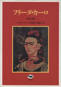 フリーダ・カーロ　生涯と芸術／ヘイデン・エレーラ(著者),野田隆(訳者),有馬郁子(訳者)