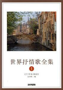世界抒情歌全集(１) ピアノ伴奏・解説付／長田暁ニ(編者)