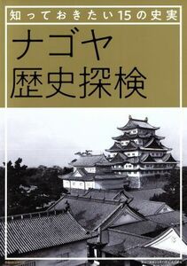 ナゴヤ歴史探検 知っておきたい１５の史実 ぴあＭＯＯＫ中部／ぴあ