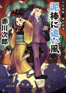 泥棒に追い風　新装版 夫は泥棒、妻は刑事　１６ 徳間文庫／赤川次郎(著者)