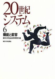 ２０世紀システム(６) 機能と変容／東京大学社会科学研究所(編者)