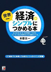 経済が世界一シンプルにつかめる本 アスカビジネス／木暮太一【著】