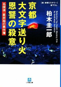 京都大文字送り火　恩讐の殺意 名探偵・星井裕の事件簿 小学館文庫／柏木圭一郎【著】