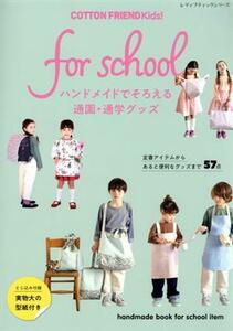 ＣＯＴＴＯＮ　ＦＲＩＥＮＤ　ｋｉｄｓ！　ｆｏｒ　ｓｃｈｏｏｌ　ハンドメイドでそろえる通園・通学グッズ レディブティックシリーズ／ブ