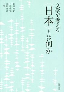 文学で考える〈日本〉とは何か 飯田祐子／編　日高佳紀／編　日比嘉高／編