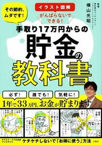 手取り１７万円からの貯金の教科書 イラスト図解がんばらないでできる！／横山光昭(監修)