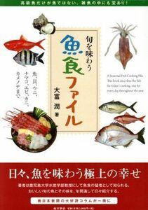 魚食ファイル　旬を味わう　魚、貝、ウニ、ナマコ、エビ、カニ、カメノテまで 大富潤／著