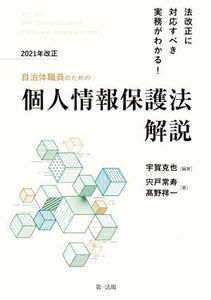 自治体職員のための個人情報保護法　解説(２０２１年改正) 法改正に対応すべき実務がわかる！／高野祥一(著者),宍戸常寿(著者),宇賀克也(編