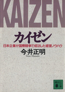 カイゼン 日本企業が国際競争で成功した経営ノウハウ 講談社文庫／今井正明【著】