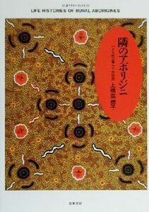 隣のアボリジニ 小さな町に暮らす先住民 ちくまプリマーブックス１３７／上橋菜穂子(著者)