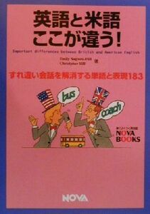 英語と米語ここが違う！　すれ違い会話を解消する単語と表現１８３ （Ｎｏｖａ　ｂｏｏｋｓ） エミリー・スギウラ・ヒル／著　クリストファー・ヒル／著