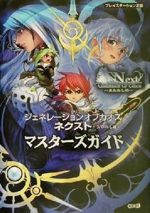 ジェネレーションオブカオスネクスト‐失われし絆‐マスターズガイド／コーエー出版部(編者)