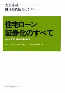 住宅ローン証券化のすべて ローン市場と資本市場の融合／大類雄司(著者)