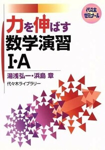 力を伸ばす　数学演習I・Ａ 代々木ゼミナール／湯浅弘一(著者),浜島章(著者)