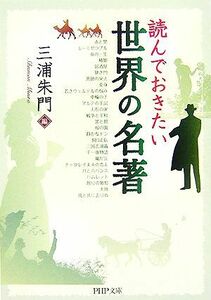 読んでおきたい世界の名著 ＰＨＰ文庫／三浦朱門【編】