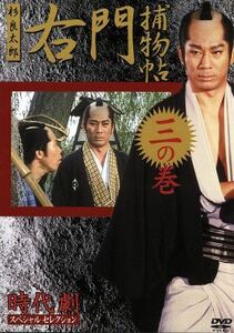 右門捕物帳　三の巻　時代劇スペシャルセレクション／杉良太郎,佐々木　味津三