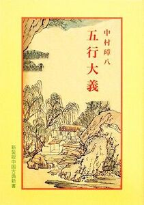 五行大義 中国古典新書／中村璋八【著】