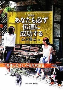 あなたも必ず伝道に成功する 「聖書とは？」の使用解説書／高木慶太【著】