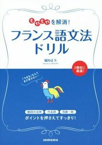 フランス語文法ドリル もやもやを解消！／稲垣正久(著者)