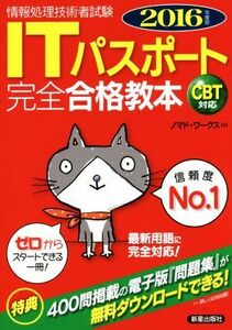 ＩＴパスポート　完全合格教本　ＣＢＴ対応(２０１６年度版) 情報処理技術者試験／ノマド・ワークス(著者)