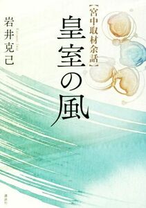 皇室の風 宮中取材余話／岩井克己(著者)