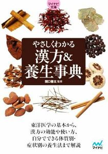 やさしくわかる漢方＆養生事典 マイナビ文庫／関口善太(監修)