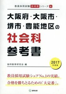 大阪府・大阪市・堺市・豊能地区の社会科参考書(２０１７年度版) 教員採用試験「参考書」シリーズ４／協同教育研究会(編者)