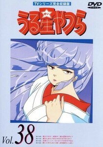 うる星やつらＤＶＤ　ｖｏｌ．３８　ＴＶシリーズ完全収録版／高橋留美子（原作）,ラム：平野文,諸星あたる：古川登志夫,面堂終太郎：神谷