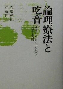 論理療法と吃音 自分とうまくつき合う発想と実践／石隈利紀(著者),伊藤伸二(著者)