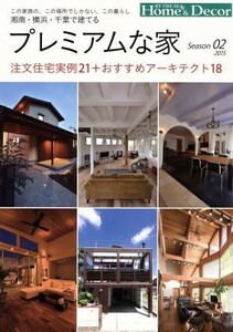 湘南・横浜・千葉で建てるプレミアムな家(Ｓｅａｓｏｎ０２) 注文住宅実例２１＋おすすめアーキテクト１８／実用書