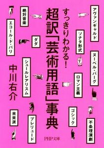 超訳「芸術用語」事典 すっきりわかる！ ＰＨＰ文庫／中川右介(著者)