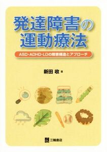 発達障害の運動療法 ＡＳＤ・ＡＤＨＤ・ＬＤの障害構造とアプローチ／新田収(著者)