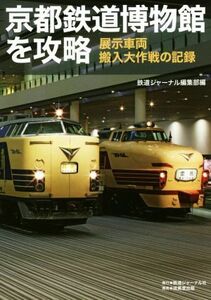 京都鉄道博物館を攻略 展示車両搬入大作戦の記録／鉄道ジャーナル編集部(編者)