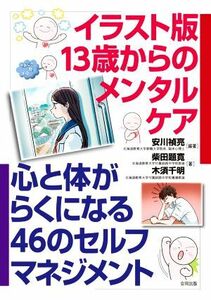 イラスト版　１３歳からのメンタルケア 心と体がらくになる　４６のセフルマネジメント／柴田題寛(著者),木須千秋(著者),安川禎亮(編著)