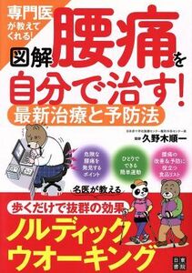 図解　専門医が教えてくれる！腰痛を自分で治す！最新治療と予防法／久野木順一